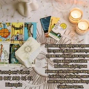 Любовний приворот Луцьк. Зняти порчу в Луцьку. Ворожіння на майбутнє.
