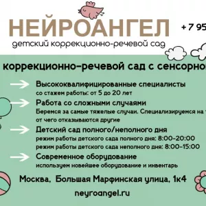 Детский коррекционно-речевой сад «Нейроангел» в Москве