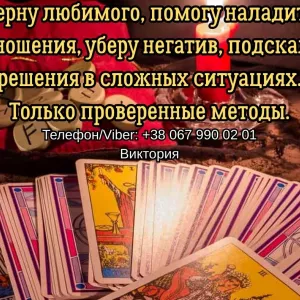Гадание Чернигов. Снятие порчи и сглаза в Чернигове. Приворот на любовь.