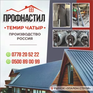 Профнастил • Темир Чатыр