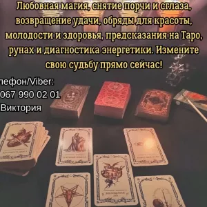 Ясновидящая, таролог Винница. Приворот на любовь. Снятие порчи и сглаза. Гадание.