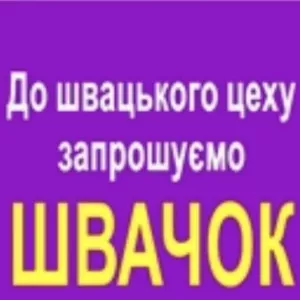 Запрошуються швачки. ТРЦ Французький бульвар.