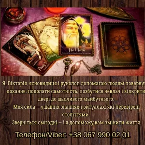 Ясновидяча, таролог Тернопіль. Приворот на любов. Зняття порчі та пристріту. Ворожіння.