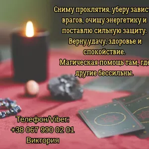 Гадание Житомир. Снятие негатива. Любовный приворот в Житомире.