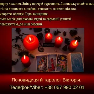 Ворожіння Хмельницький. Зняття негативу. Любовний приворот в Хмельницькому.