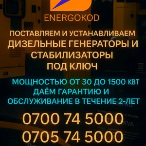 Электромонтажная компания «Energokod». Дизельные генераторы, стабилизаторы, установка зарядных станций для электромобилей