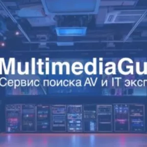 Multimedia Guide – ваш надежный помощник в мире AV и IT технологий