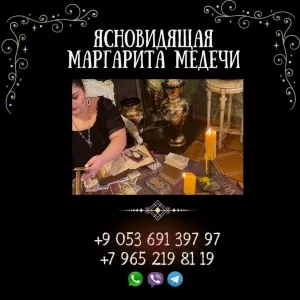 Гадание Стамбул. Предсказание будущего на год. Снятие негатива. Любовная магия.