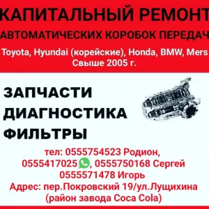 Капитальный ремонт автоматических коробок передач. Запчасти. Диагностика
