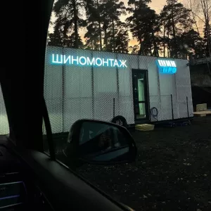 Вакансия шиномонтажника на вахту