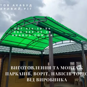 Створюємо надійні огорожі та навіси для вашого будинку та бізнесу