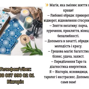 Ворожіння Чернівці. Зняття порчі в Чернівцях. Приворот