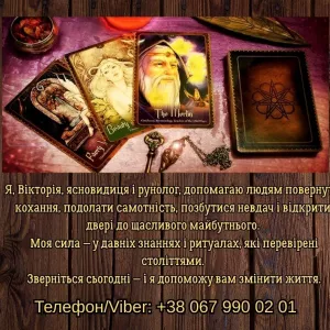 Ясновидяча, таролог Тернопіль. Приворот на любов. Зняття порчі та пристріту. Ворожіння.