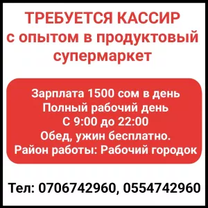 Требуется кассир с опытом в продуктовый супермаркет