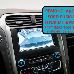 Діагностика та ремонт АКПП Ford C-Max Hybrid, Ford Fusion Hybrid # HM5Z-7000-ARM, DG9Z-7550-A, DG9Z7005C