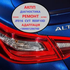 Діагностика та ремонт АКПП Nissan Altima RE0F10D, CVT, JF016