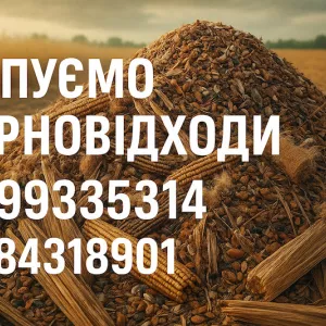 Закуповуємо некондиційну с.г. продукцію та зерновідходи
