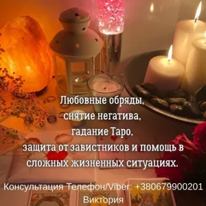 Гадание Житомир. Снятие негатива. Любовный приворот в Житомире.