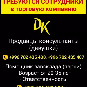 Требуются сотрудники в торговую компанию