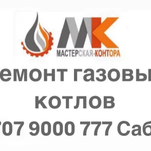 Ремонт газовых котлов в Алматы и Алматинской области!