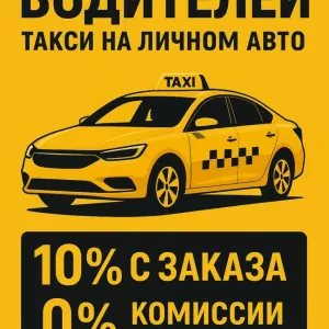 Набор водителей на личном авто! В такси и доставку (легковые и грузовые авто)