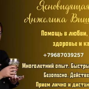 Ясновидящая Москва. Приворот и снятие порчи в Москве.