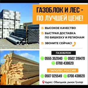 Газоблок. Лес. Пилолес.