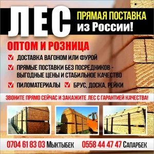 Лес прямая поставка из России!