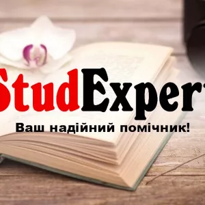 Купити автореферат диссертації в Україні від StudExpert Company