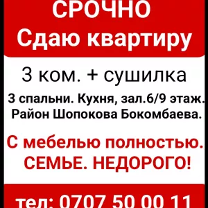 Срочно. Недорого. Сдаю квартиру 3 ком.Район Шопокова Бокомбаева.