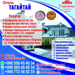 ОТЕЛЬ ТАГАЙТАЙ КАРАКОЛ