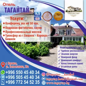 ОТЕЛЬ ТАГАЙТАЙ КАРАКОЛ