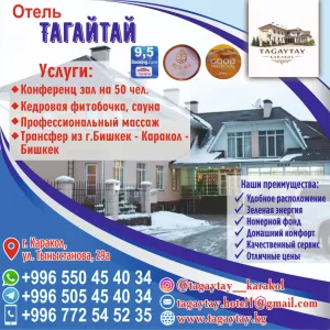 ОТЕЛЬ ТАГАЙТАЙ КАРАКОЛ