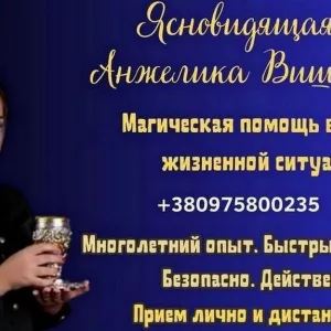 Ясновидящая в Киеве. Снятие негатива, любовная магия, гадание.