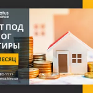 Быстрый кредит в Киеве под залог недвижимости без справок и проверок.