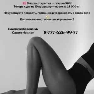 Студия коррекции фигуры приглашает вас на процедуры