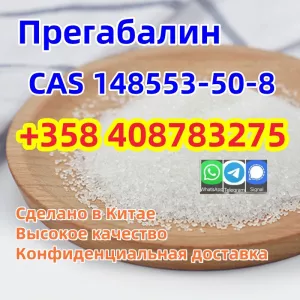 Опытный поставщик CAS 148553-50-8 Высокое качество Лучшая цена Быстрая доставка