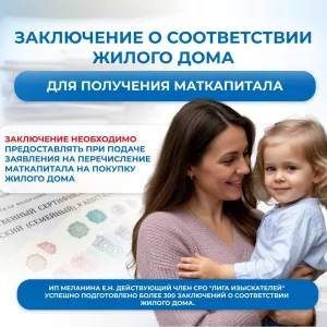 Для маткапитала.Заключение о соответствии жилого дома.