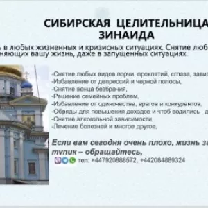 Сибирская Целительница