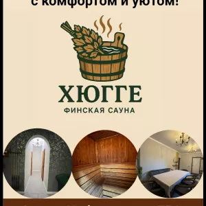 Финская сауна “ХЮГГЕ”. Отдохните с комфортом и уютом!