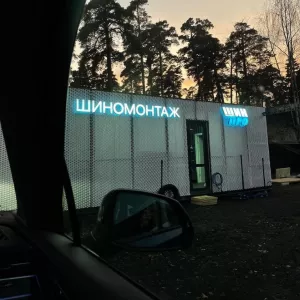 Требуется шиномонтажник на вахту