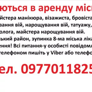 Здаються в аренду місце для манікюра, бровіста, шугарінга, косметолога, татуажа