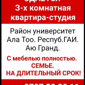 Сдаётся З-х комнатная квартира-студия. Район университет Ала Тоо. Респуб.ГАИ. Аю Гранд.