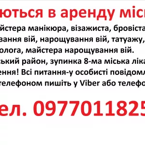 Аренда для манікюра, бровіста, шугарінга, косметолога, татуажа