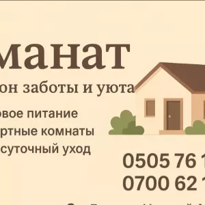 ПАНСИОН «АМАНАТ»