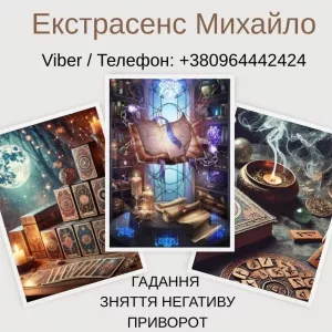 Ворожіння у Львові. Зняття псування та пристріту. Любовний приворот Львів.