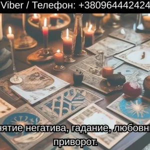 Экстрасенс Одесса. Снятие негатива, гадание, любовный приворот.