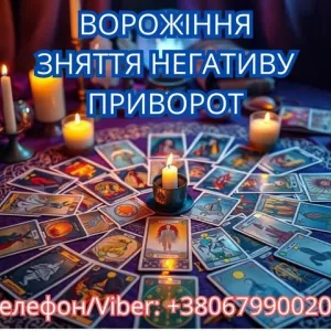 Ясновидиця у Львові. Зняття порчі. Ворожіння ТАРО. Любовний приворот.