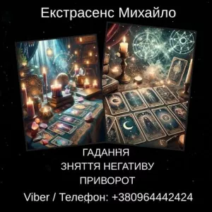 Екстрасенс Івано-Франківськ. Зняття негативу, ворожіння, любовний приворот.