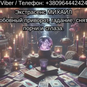 Помощь мага Чернигов. Любовный приворот, гадание, снятие порчи и сглаза.